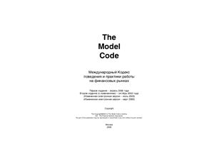 Международный кодекс поведения и практики работы на финансовых рынках