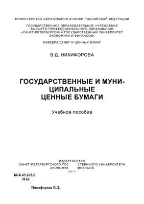 Никифорова В.Д. Государственные и муниципальные ценные бумаги