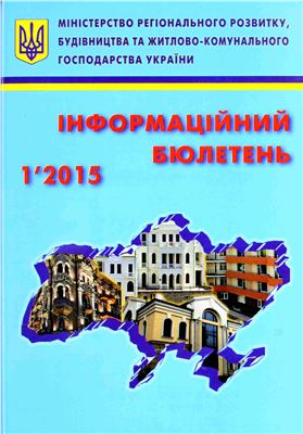 Інформаційний бюлетень міністерства регіонального розвитку 2015 №01