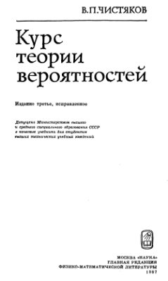 Чистяков В.П. Курс теории вероятностей (3 изд.)