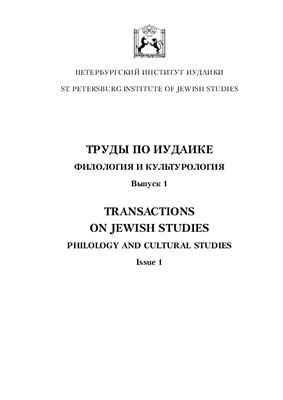Труды по иудаике. Филология и культурология 2012 №1