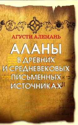 Алемань А. Аланы в древних и средневековых письменных источниках
