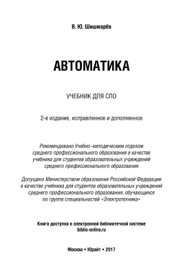 Шишмарев В.Ю. Автоматика
