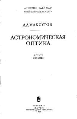 Максутов Д.Д. Астрономическая оптика. 2-е издание