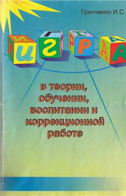 Гринченко И.С. Игра в теории, обучении, воспитании и коррекционной работе