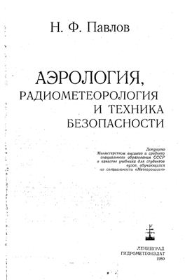 Павлов Н.Ф., Аэрология, радиометеорология и техника безопасности