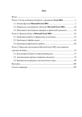 Використання Excel 2003 для створення документів обліку