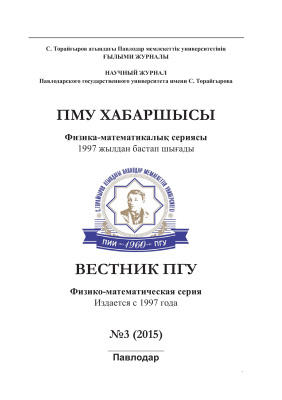 Вестник ПГУ. Физико-математическая серия 2015 №03