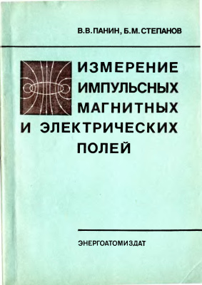 Панин В.В., Степанов Б.М. Измерение импульсных магнитных и электрических полей