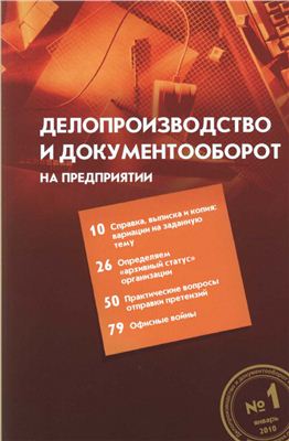 Делопроизводство и документооборот на предприятии 2010 №01 январь