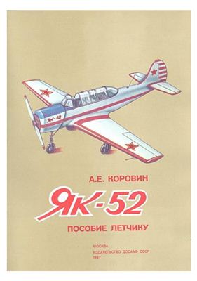 Коровин А.Е. Як-52