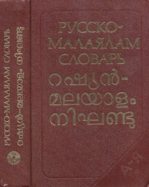 Парекуннель А. (ред.) Русско-малаялам словарь