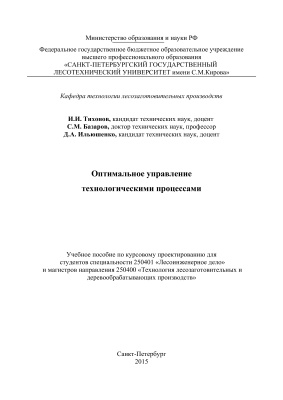 Тихонов И.И., Базаров С.М., Ильюшенко Д.А. Оптимальное управление технологическими процессами