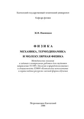 Иваницкая Ж.Ф. Физика. Механика, Термодинамика и молекулярная физика
