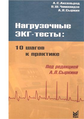 Аксельрод А.С. и др. Нагрузочные ЭКГ-тесты: 10 шагов к практике