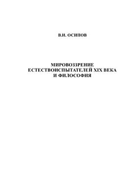 Осипов В.И. Мировоззрение естествоиспытателей XIX века и философия