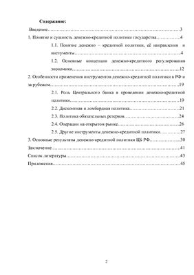 Особенности применения инструментов денежно-кредитной политики в РФ и за рубежом