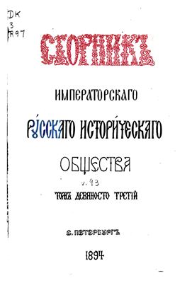 Сборник Императорского Русского Исторического Общества 1894 №093