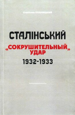 Кульчицький С. Сталінський сокрушительный удар 1932-1933 pp