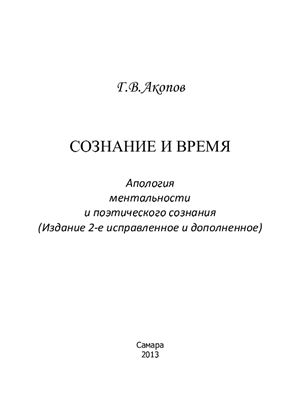 Акопов Г.В. Сознание и время: апология ментальности и поэтического сознания