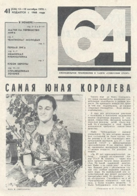 64 - Шахматное обозрение 1978 №41 (536)