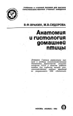 Вракин В.Ф., Сидорова М.В. Анатомия и гистология домашней птицы