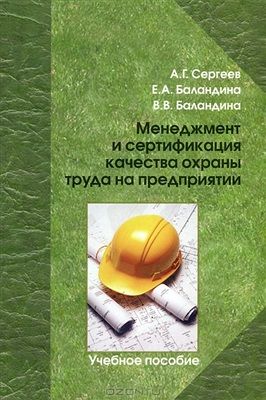 Сергеев А.Г., Баландина Е.А., Баландина В.В. Менеджмент и сертификация качества охраны труда на предприятии