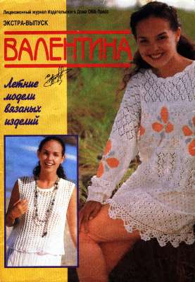 Валя-Валентина 1996 №02 Экстра-выпуск