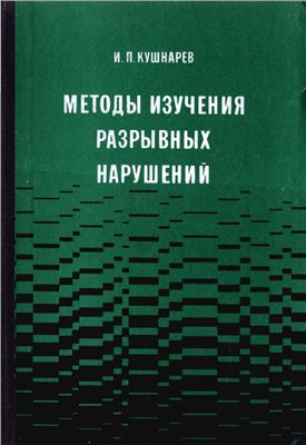 Кушнарев И.П. Методы изучения разрывных нарушений