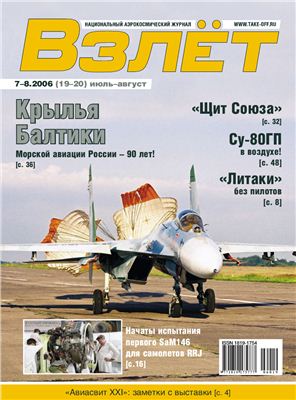 Взлет. Национальный аэрокосмический журнал 2006 №07-8