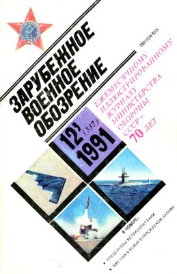 Зарубежное военное обозрение 1991 №12