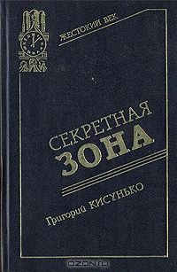 Кисунько Г.В. Секретная зона: исповедь генерального конструктора