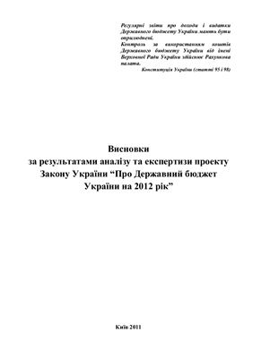 Висновки за результатами аналізу та експертизи проекту Закону України Про Державний бюджет України на 2012 рік