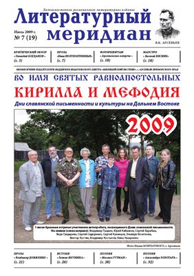 Литературный меридиан 2009 №07 (19)