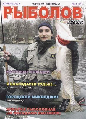 Рыболов профи 2007 №04