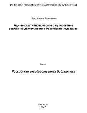 Пак Н.В. Административно-правовое регулирование рекламной деятельности в Российской Федерации