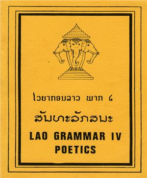 Vongvanith Somsak. Lao Grammar, part IV: Poetics / ສົມສັກ ວົງວານິດ. ປຶ້ມ ໄວຍາກອນ ລາວ, ສັນທະລັກສນະ