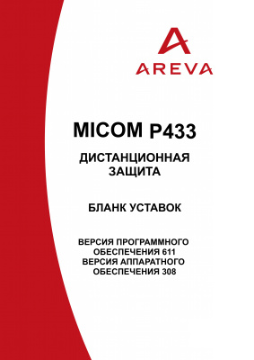 Areva MiCOM P433 - Дистанционная защита. Бланк уставок