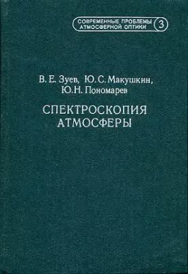 Зуев В.Е., Макушкин Ю.С., Пономарев Ю.Н. Спектроскопия атмосферы