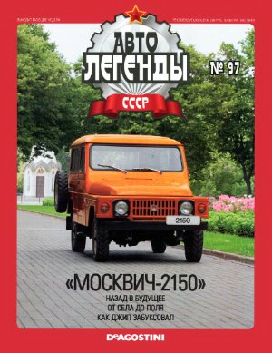 Автолегенды СССР 2012 №097. Москвич-2150