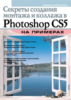 Скрылина С. Секреты создания монтажа и коллажа в Photoshop CS5 на примерах