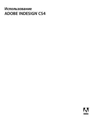 Adobe. Использование Adobe InDesign CS4