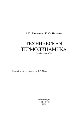Баскаков А.П., Павлюк Е.Ю. Техническая термодинамика