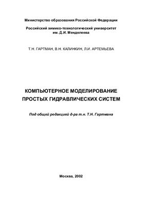Гартман Т.Н., Калинкин В.Н., Артемьева Л.И. Компьютерное моделирование простых гидравлических систем