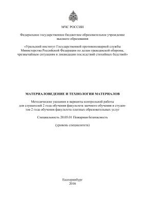 Гузанов Б.Н., Алимови А.В. (сост.) Материаловедение и технология материалов