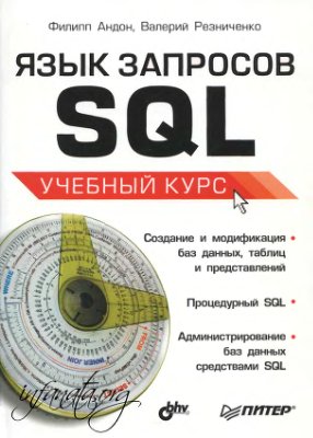 Андон Ф., Резниченко В. Язык запросов SQL. Учебный курс