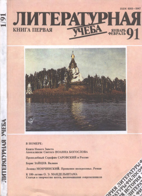 Литературная учеба 1991 №01