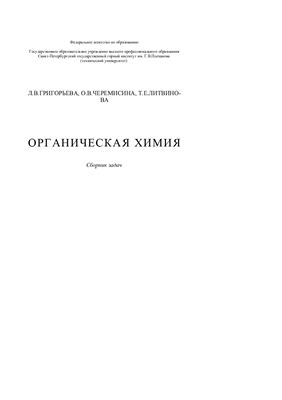 Григорьева Л.В. и др. Органическая химия: Сборник задач