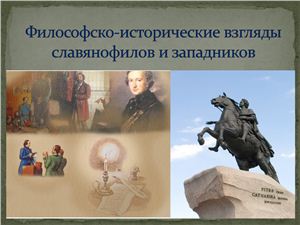 Философско-исторические взгляды славянофилов и западников