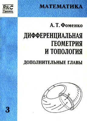 Фоменко А.Т. Дифференциальная геометрия и топология. Дополнительные главы